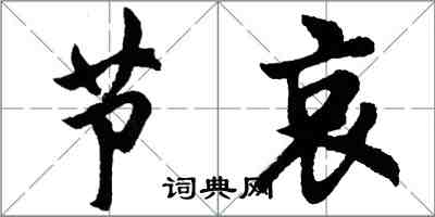 胡问遂节哀行书怎么写