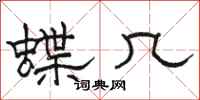骆恒光蝶几隶书怎么写