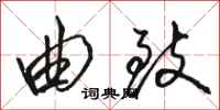 骆恒光曲致行书怎么写