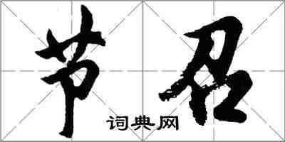 胡问遂节召行书怎么写