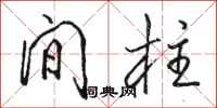 骆恒光间柱行书怎么写