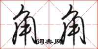 骆恒光角角行书怎么写