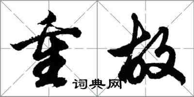 胡问遂重故行书怎么写