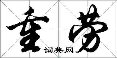 胡问遂重劳行书怎么写