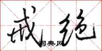骆恒光戒绝行书怎么写