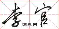 骆恒光李官行书怎么写