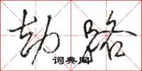骆恒光劫路行书怎么写