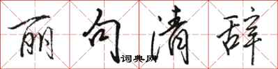 骆恒光丽句清辞行书怎么写