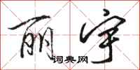 骆恒光丽宇行书怎么写