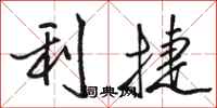 骆恒光利捷行书怎么写