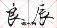 骆恒光良辰行书怎么写