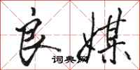 骆恒光良媒行书怎么写
