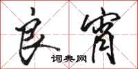 骆恒光良宵行书怎么写