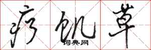 骆恒光疗饥草行书怎么写