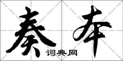 胡问遂奏本行书怎么写