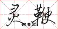 骆恒光灵鞭行书怎么写