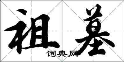 胡问遂祖墓行书怎么写