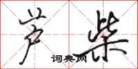 骆恒光芦柴行书怎么写