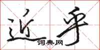 骆恒光近乎行书怎么写