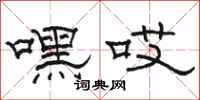 骆恒光嘿哎隶书怎么写