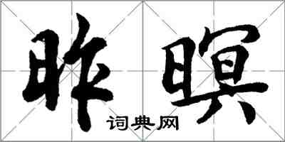 胡问遂昨暝行书怎么写