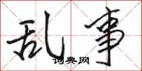 骆恒光乱事行书怎么写