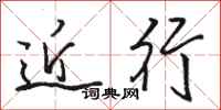 骆恒光近行行书怎么写