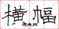 骆恒光横幅隶书怎么写