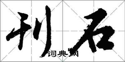 胡问遂刊石行书怎么写