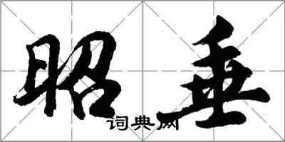 胡问遂昭垂行书怎么写