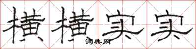 骆恒光横横实实隶书怎么写