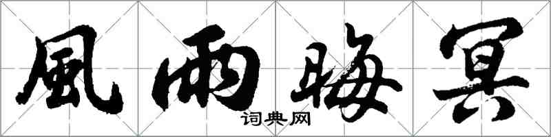 胡问遂風雨晦冥行书怎么写