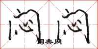 骆恒光闷闷行书怎么写