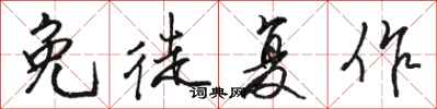 骆恒光免徒复作行书怎么写