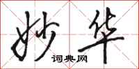 骆恒光妙华行书怎么写