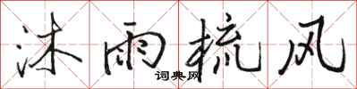 骆恒光沐雨梳风行书怎么写