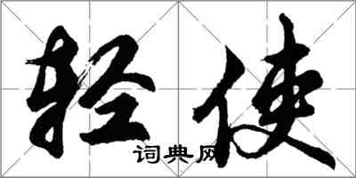 胡问遂轻使行书怎么写