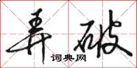 骆恒光弄破行书怎么写