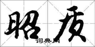胡问遂昭质行书怎么写