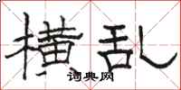 骆恒光横乱隶书怎么写