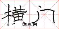 骆恒光横门隶书怎么写