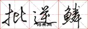 骆恒光批逆鳞行书怎么写