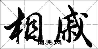 胡问遂相戚行书怎么写