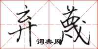 骆恒光弃蔑行书怎么写