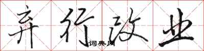 骆恒光弃行改业行书怎么写