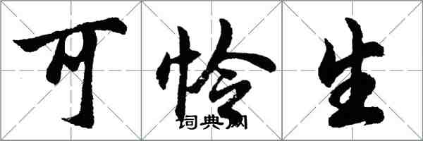 胡问遂可怜生行书怎么写