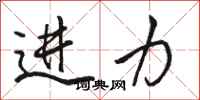 骆恒光进力行书怎么写