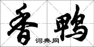 胡问遂香鸭行书怎么写