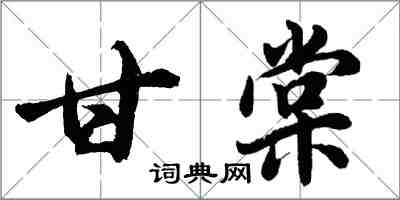 胡问遂甘棠行书怎么写