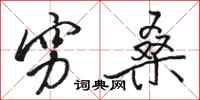 骆恒光穷桑行书怎么写